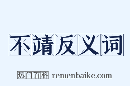 不靖反义词是什么意思的图片